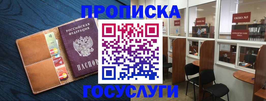 прописка штамп в Дубне
